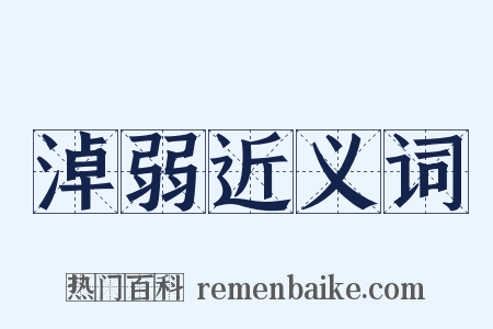 淖弱近义词是什么意思的图片